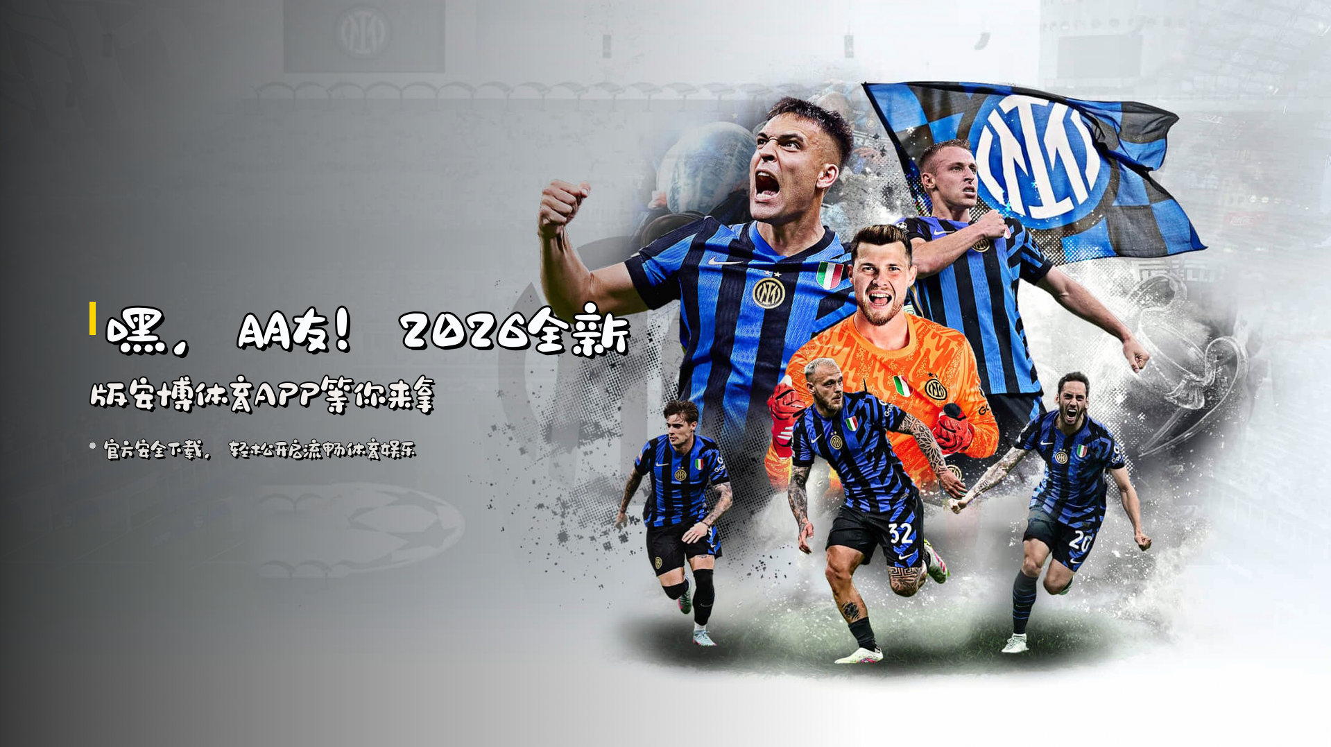 嘿，朋友！<strong>2026全新版安博体育APP</strong>等你来拿